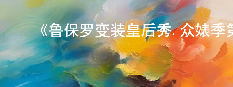 陈燕莎发布《鲁保罗变装皇后秀.众婊季第二季》迅雷下载/在线观看-选秀综艺-美剧天堂